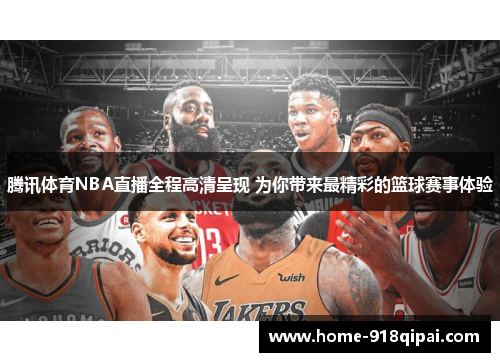 腾讯体育NBA直播全程高清呈现 为你带来最精彩的篮球赛事体验