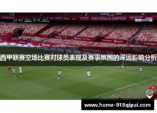 西甲联赛空场比赛对球员表现及赛事氛围的深远影响分析