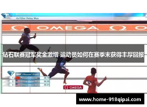 钻石联赛冠军奖金激增 运动员如何在赛季末获得丰厚回报