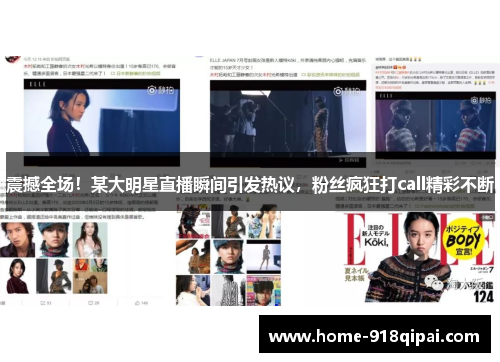 震撼全场！某大明星直播瞬间引发热议，粉丝疯狂打call精彩不断