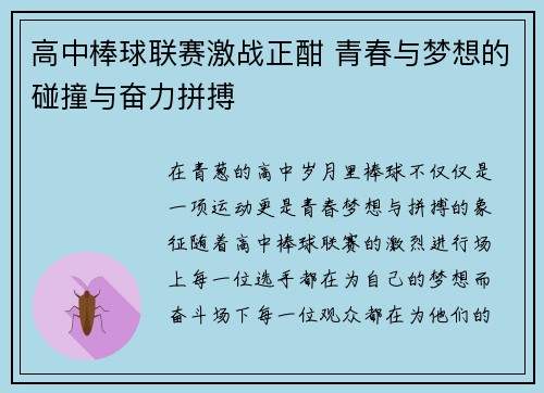 高中棒球联赛激战正酣 青春与梦想的碰撞与奋力拼搏