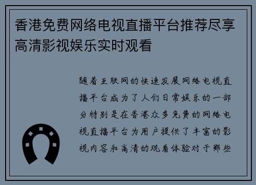 香港免费网络电视直播平台推荐尽享高清影视娱乐实时观看