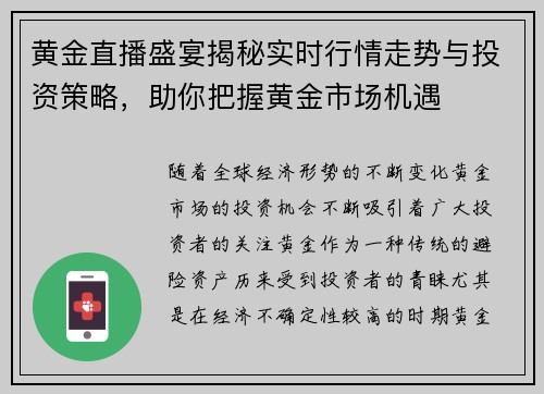 黄金直播盛宴揭秘实时行情走势与投资策略，助你把握黄金市场机遇