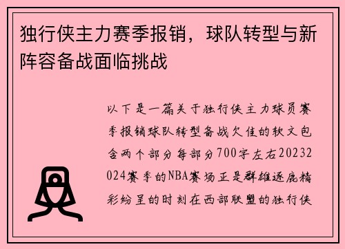 独行侠主力赛季报销，球队转型与新阵容备战面临挑战