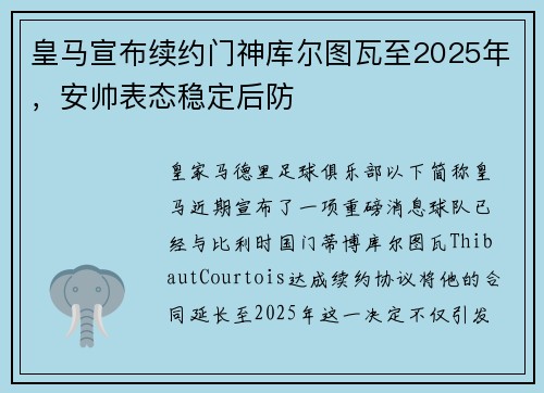 皇马宣布续约门神库尔图瓦至2025年，安帅表态稳定后防