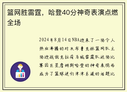 篮网胜雷霆，哈登40分神奇表演点燃全场