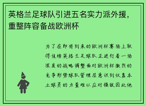 英格兰足球队引进五名实力派外援，重整阵容备战欧洲杯