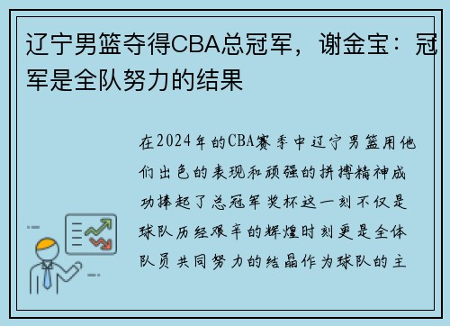 辽宁男篮夺得CBA总冠军，谢金宝：冠军是全队努力的结果