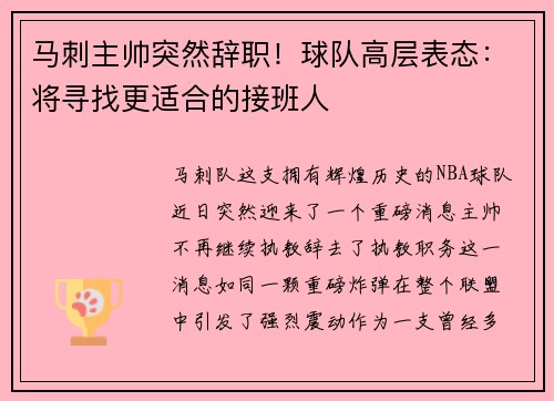 马刺主帅突然辞职！球队高层表态：将寻找更适合的接班人