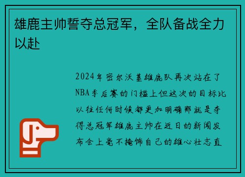 雄鹿主帅誓夺总冠军，全队备战全力以赴
