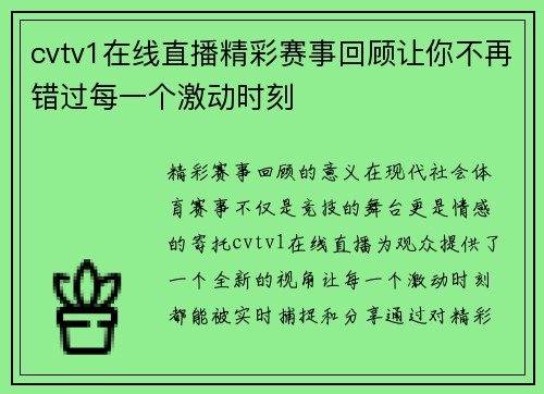 cvtv1在线直播精彩赛事回顾让你不再错过每一个激动时刻