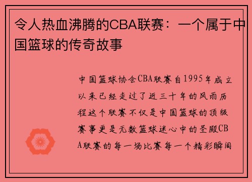 令人热血沸腾的CBA联赛：一个属于中国篮球的传奇故事