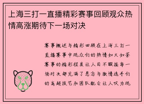 上海三打一直播精彩赛事回顾观众热情高涨期待下一场对决