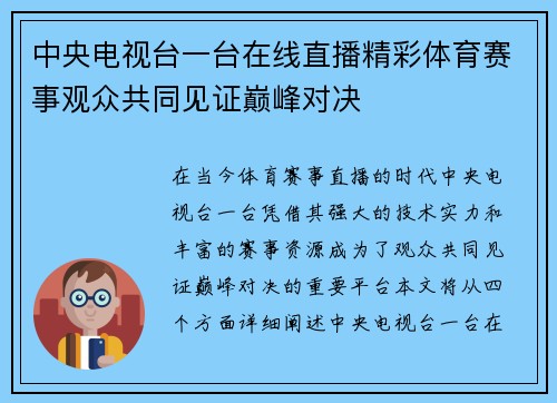 中央电视台一台在线直播精彩体育赛事观众共同见证巅峰对决