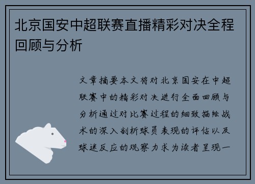 北京国安中超联赛直播精彩对决全程回顾与分析