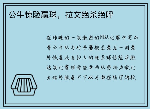 公牛惊险赢球，拉文绝杀绝呼