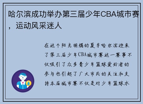 哈尔滨成功举办第三届少年CBA城市赛，运动风采迷人