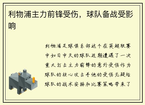 利物浦主力前锋受伤，球队备战受影响