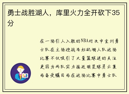 勇士战胜湖人，库里火力全开砍下35分