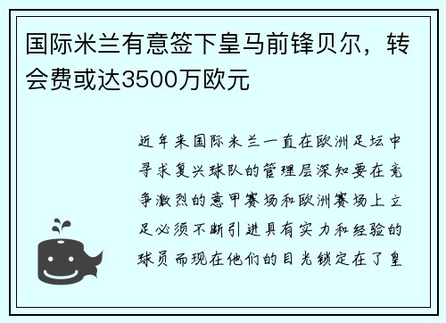 国际米兰有意签下皇马前锋贝尔，转会费或达3500万欧元