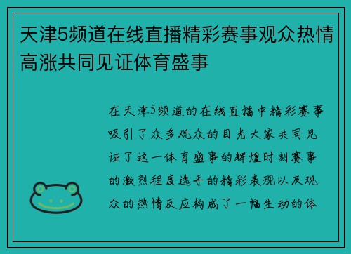 天津5频道在线直播精彩赛事观众热情高涨共同见证体育盛事