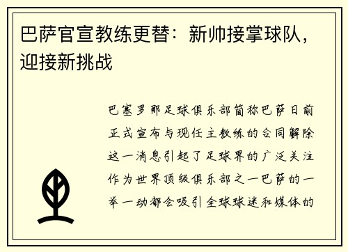 巴萨官宣教练更替：新帅接掌球队，迎接新挑战