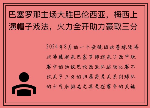 巴塞罗那主场大胜巴伦西亚，梅西上演帽子戏法，火力全开助力豪取三分