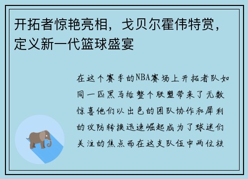 开拓者惊艳亮相，戈贝尔霍伟特赏，定义新一代篮球盛宴