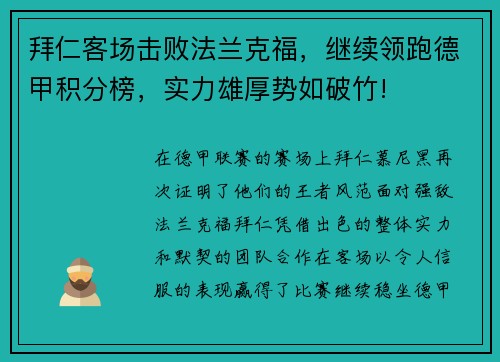 拜仁客场击败法兰克福，继续领跑德甲积分榜，实力雄厚势如破竹!