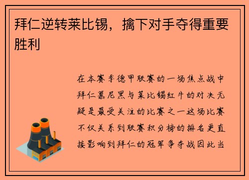 拜仁逆转莱比锡，擒下对手夺得重要胜利