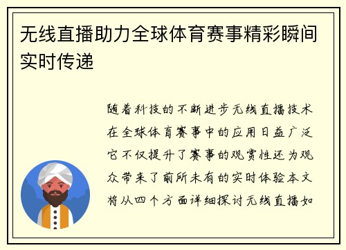 无线直播助力全球体育赛事精彩瞬间实时传递