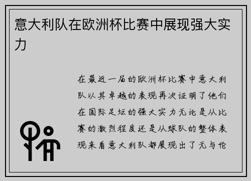 意大利队在欧洲杯比赛中展现强大实力