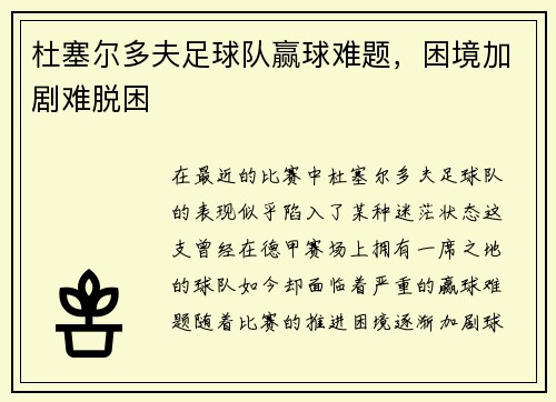 杜塞尔多夫足球队赢球难题，困境加剧难脱困