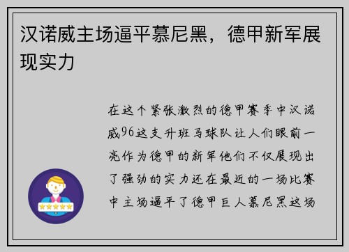 汉诺威主场逼平慕尼黑，德甲新军展现实力