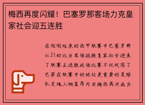 梅西再度闪耀！巴塞罗那客场力克皇家社会迎五连胜