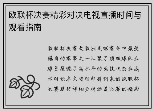欧联杯决赛精彩对决电视直播时间与观看指南