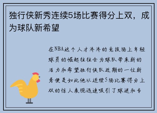 独行侠新秀连续5场比赛得分上双，成为球队新希望