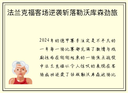 法兰克福客场逆袭斩落勒沃库森劲旅
