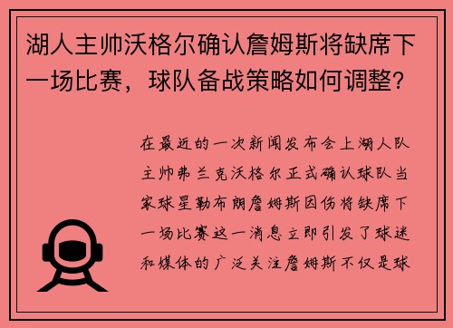 湖人主帅沃格尔确认詹姆斯将缺席下一场比赛，球队备战策略如何调整？