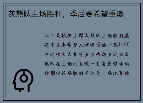 灰熊队主场胜利，季后赛希望重燃