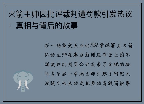 火箭主帅因批评裁判遭罚款引发热议：真相与背后的故事