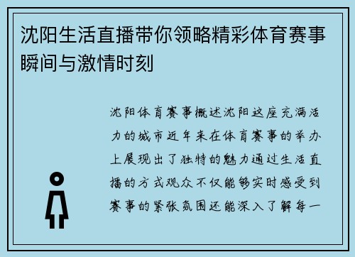 沈阳生活直播带你领略精彩体育赛事瞬间与激情时刻