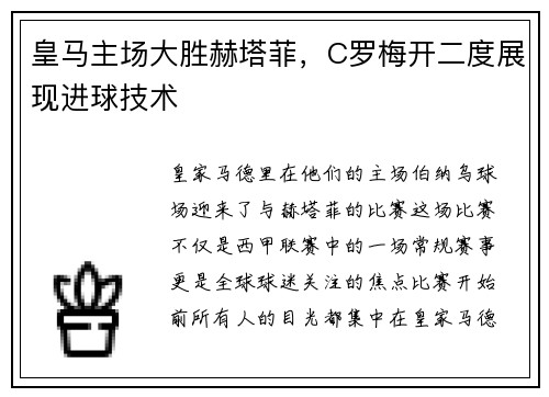 皇马主场大胜赫塔菲，C罗梅开二度展现进球技术