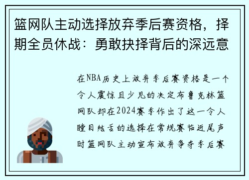 篮网队主动选择放弃季后赛资格，择期全员休战：勇敢抉择背后的深远意义
