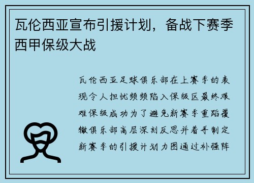 瓦伦西亚宣布引援计划，备战下赛季西甲保级大战