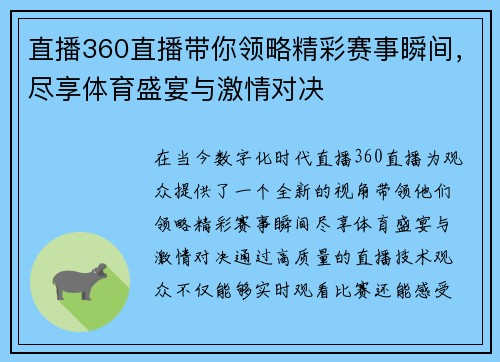 直播360直播带你领略精彩赛事瞬间，尽享体育盛宴与激情对决