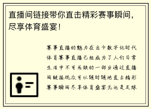 直播间链接带你直击精彩赛事瞬间，尽享体育盛宴！