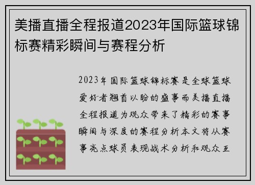 美播直播全程报道2023年国际篮球锦标赛精彩瞬间与赛程分析