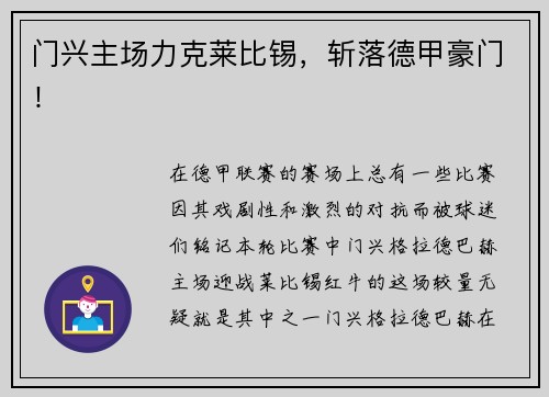 门兴主场力克莱比锡，斩落德甲豪门！