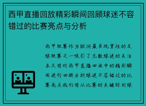 西甲直播回放精彩瞬间回顾球迷不容错过的比赛亮点与分析